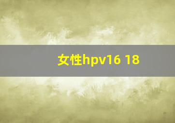 女性hpv16 18